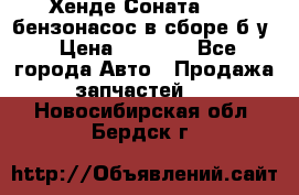 Хенде Соната5 2,0 бензонасос в сборе б/у › Цена ­ 2 000 - Все города Авто » Продажа запчастей   . Новосибирская обл.,Бердск г.